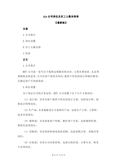 diy公司岗位及员工人数安排表