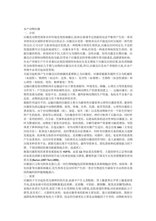水产动物应激自编