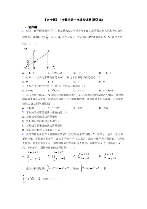 【必考题】中考数学第一次模拟试题(附答案)