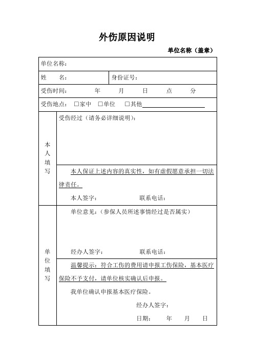 外伤原因说明