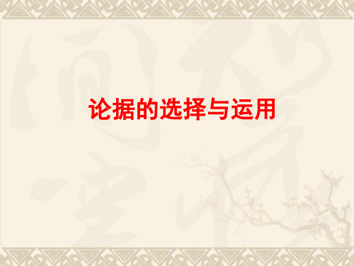 高中议论文写作第三课：论据的选择与运用 PPT课件