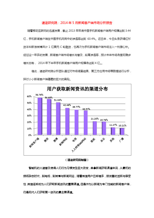 速途研究院：2014年5月新闻客户端市场分析报告