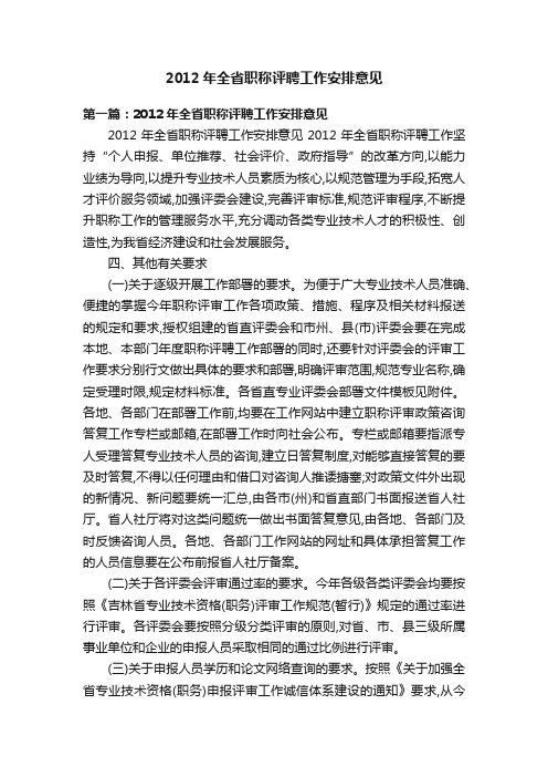 2012年全省职称评聘工作安排意见