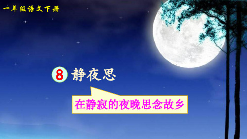 部编版一年级语文下册第8课《静夜思》优质课件