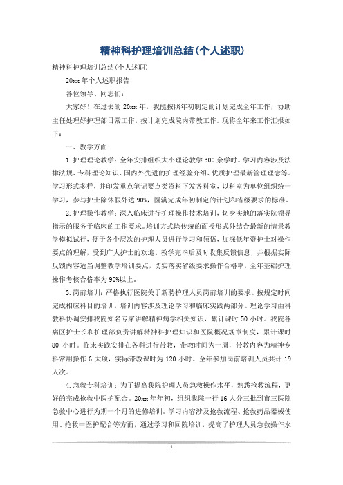 精神科护理培训总结(个人述职)