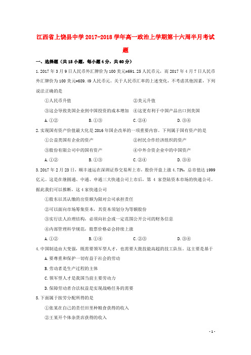江西省上饶县中学2017-2018学年高一政治上学期第十六周半月考试题
