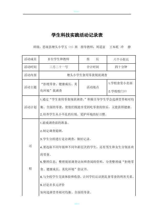 学生综合实践活动记录表