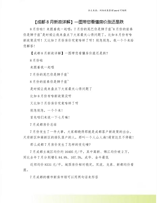 【成都8月新政详解】一图带您看懂房价涨还是跌.doc