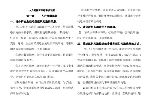 人力资源管理师二级课后习题答案
