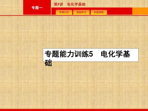 高考化学二轮复习 电化学基础名师精编课件(全国)