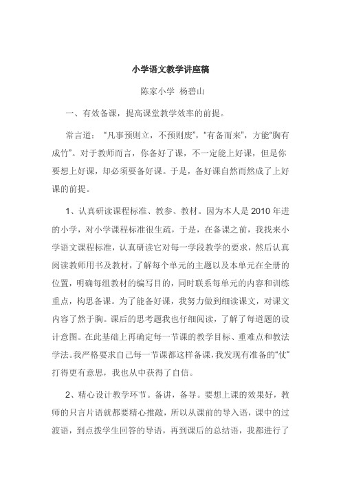 小学语文教学讲座稿