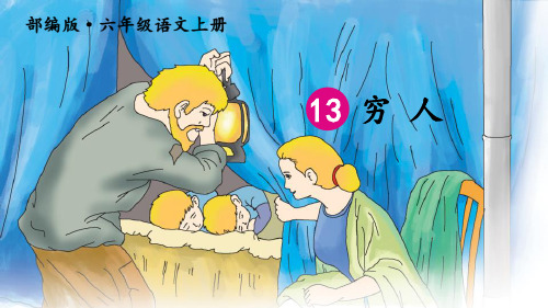 《穷人》六年级上册语文PPT课件
