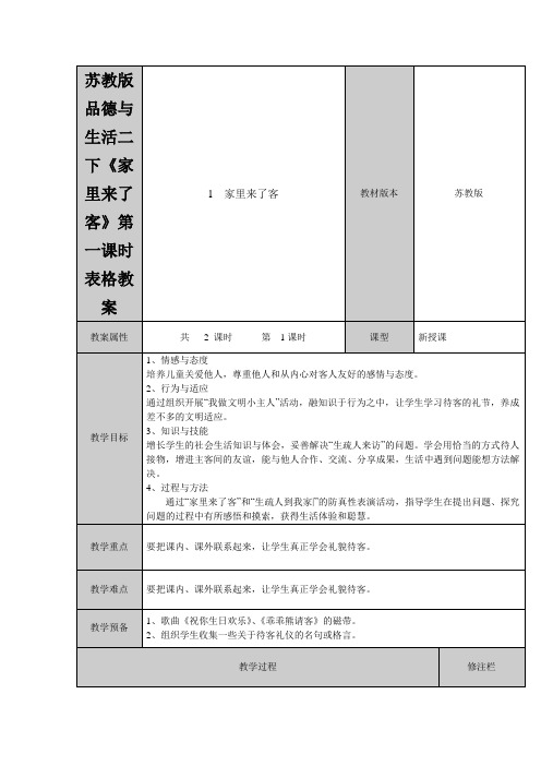 苏教版品德与生活二下《家里来了客》第一课时表格教案