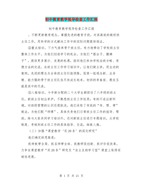 初中教育教学视导检查工作汇报(完整版)