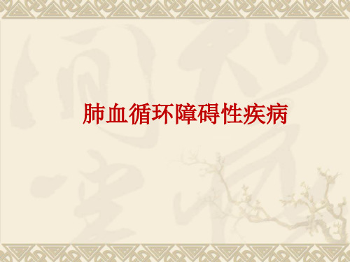 肺血液循环障碍性疾病