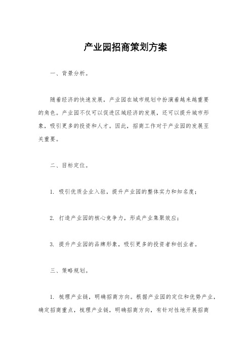 产业园招商策划方案