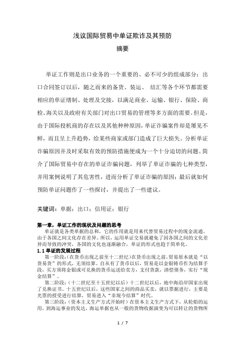 国际贸易中单证欺诈及其预防