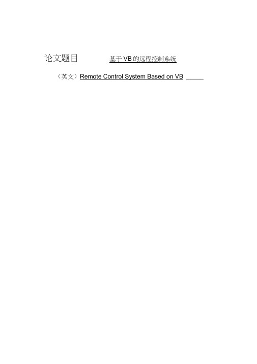 基于VB的远程控制系统