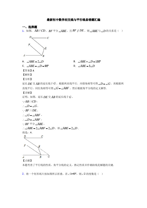 最新初中数学相交线与平行线易错题汇编