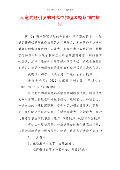 两道试题引发的对高中物理试题命制的探讨