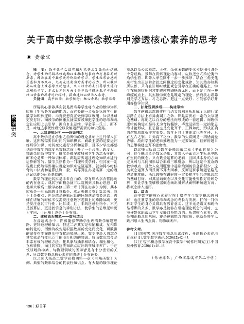 关于高中数学概念教学中渗透核心素养的思考