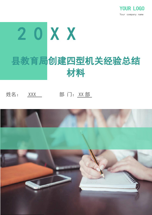 县教育局创建四型机关经验总结材料(多篇)