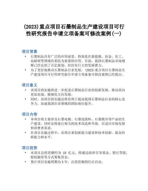 (2023)重点项目石墨制品生产建设项目可行性研究报告申请立项备案可修改案例(一)
