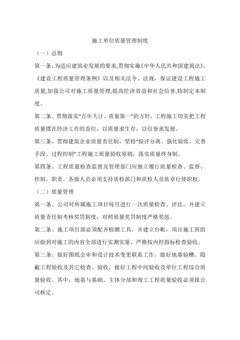 施工单位质量管理制度