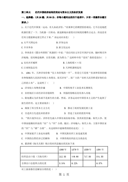 2017-2018学年高一历史人教版必修二单元检测题：第三单元    近代中国经济结构的变动与资本主义的曲折发展