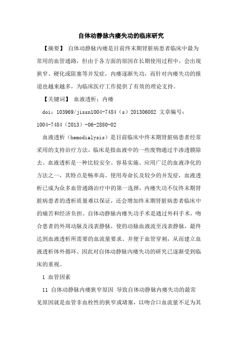 自体动静脉内瘘失功临床研究论文