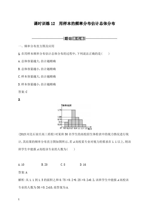 【高中教育】人教A版高中数学必修三2.2.1用样本的频率分布估计总体分布及解析.docx