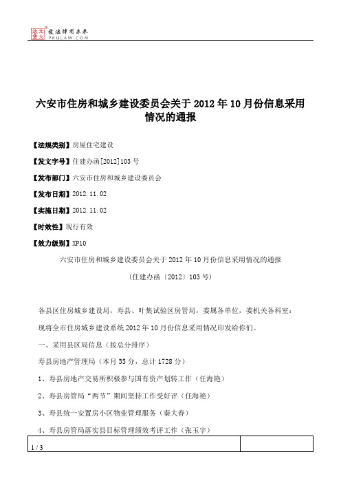 六安市住房和城乡建设委员会关于2012年10月份信息采用情况的通报