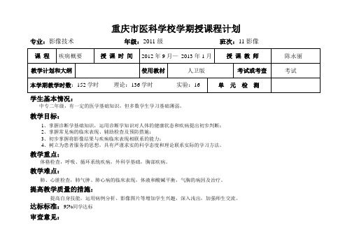 疾病概要第一期授课程计划3