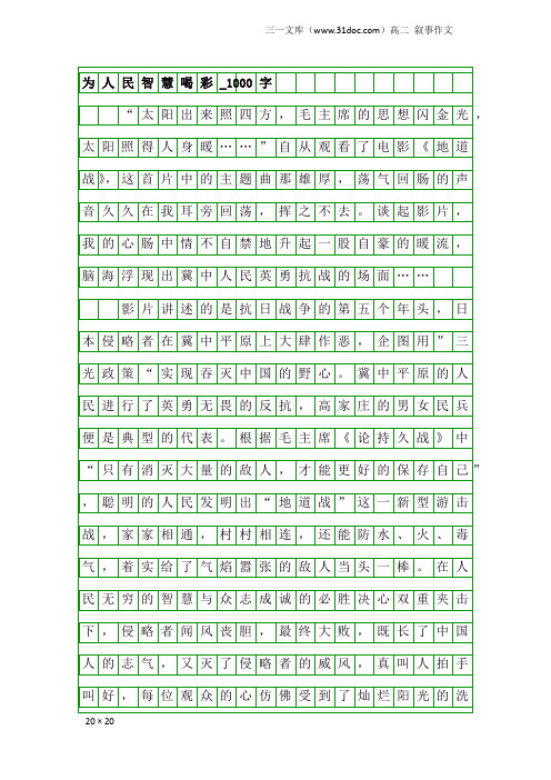 高二叙事作文：为人民智慧喝彩_1000字