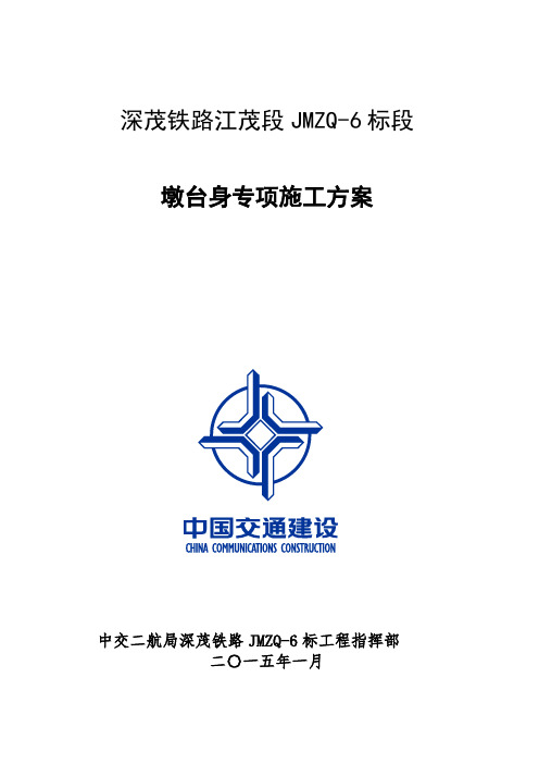 深茂铁路站前JMZQ-6标墩台身施工方案(漠阳江特大桥)