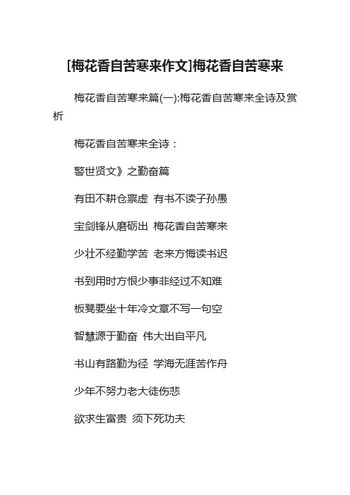 [梅花香自苦寒来作文]梅花香自苦寒来