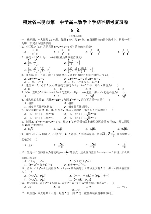 福建省三明市第一中学高三数学上学期半期考复习卷5 文