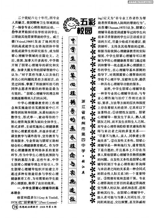 中学生朋辈心理辅导的基本理念与实施途径