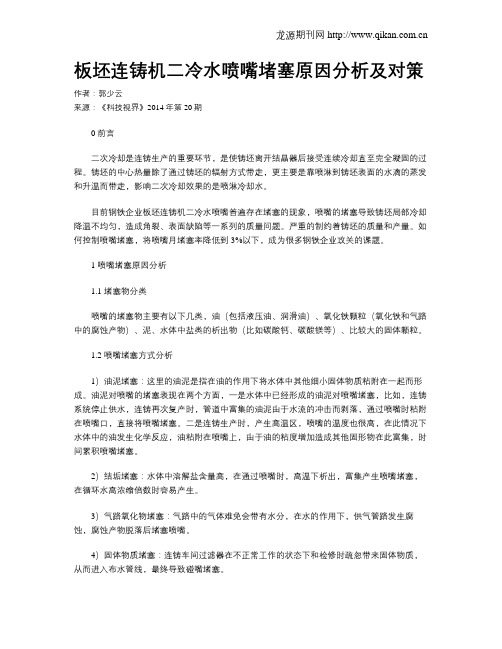 板坯连铸机二冷水喷嘴堵塞原因分析及对策