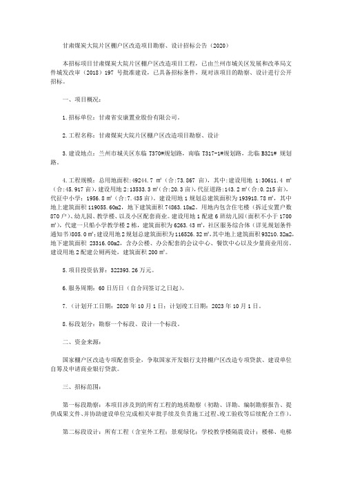 甘肃煤炭大院片区棚户区改造项目勘察、设计招标公告(2020)