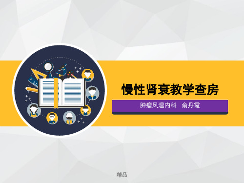 慢性肾衰竭病教学查房学习资料课件.ppt