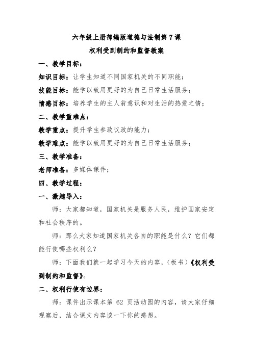 六年级上册部编版道德与法制第7课权利受到制约和监督教案