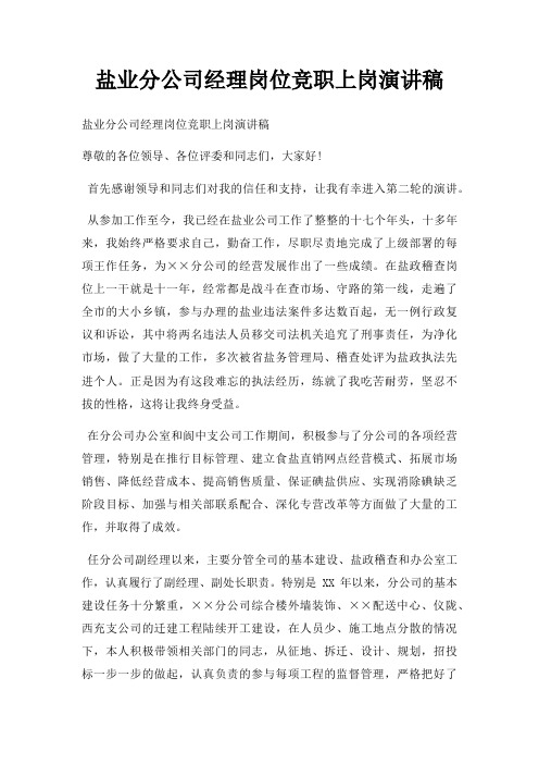 盐业分公司经理岗位竞职上岗演讲稿三篇