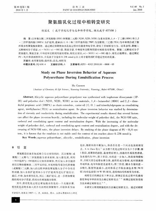 聚氨酯乳化过程中相转变研究