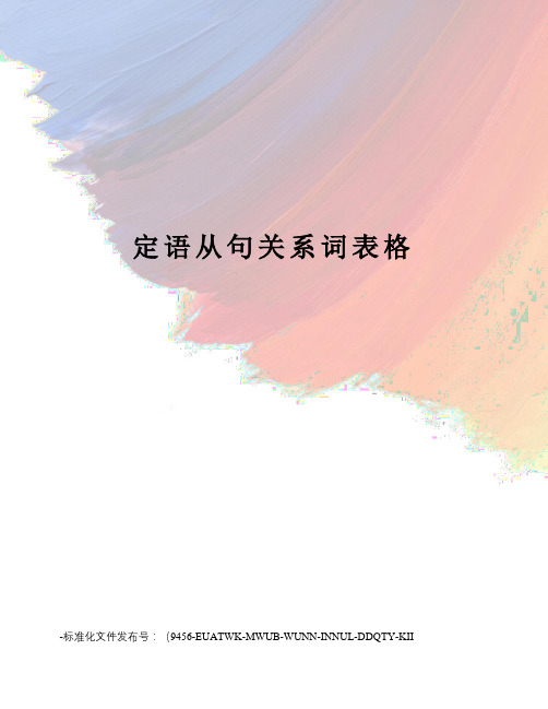 定语从句关系词表格