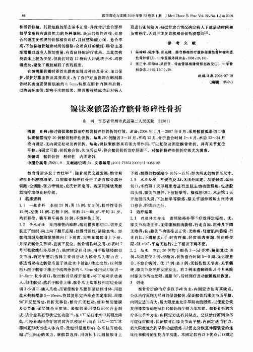 镍钛聚髌器治疗髌骨粉碎性骨折