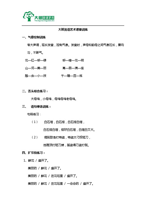 儿童口吃治疗之大树言语艺术课堂训练材料