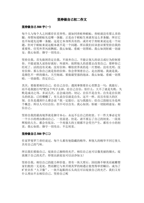 坚持做自己初二作文
