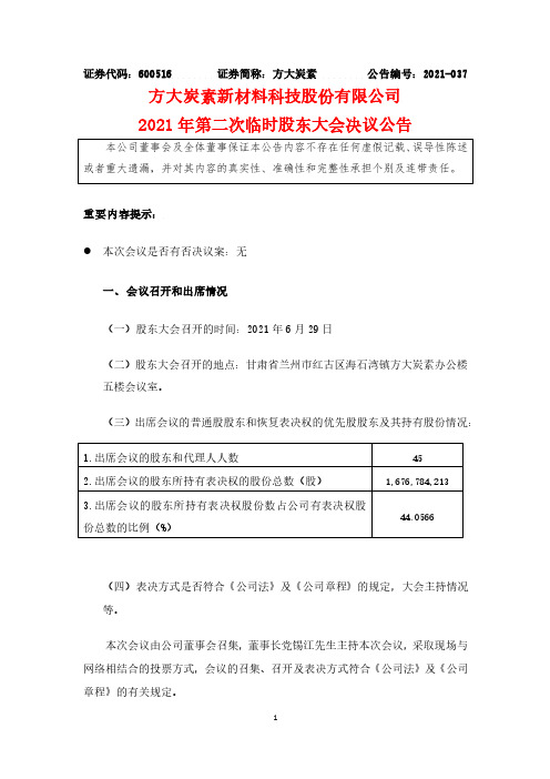 600516方大炭素2021年第二次临时股东大会决议公告