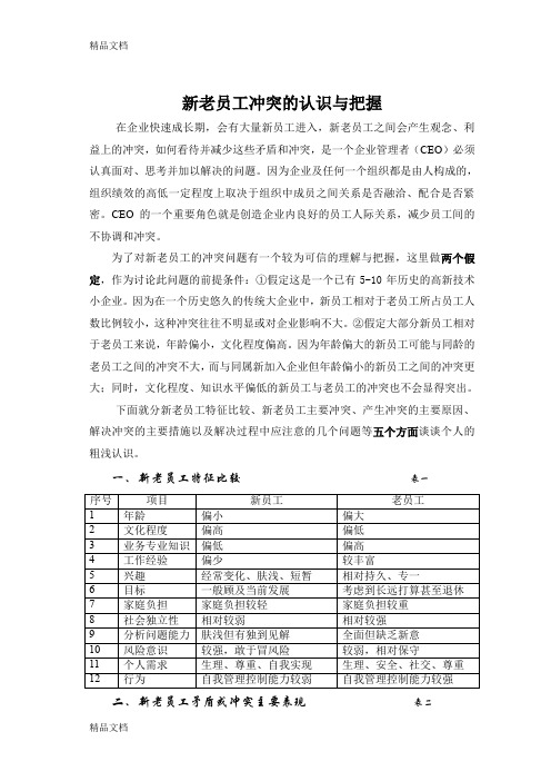 企业新老员工冲突的认识与把握讲解学习
